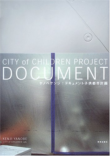 ヤノベケンジ:ドキュメント子供都市計画