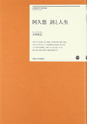 阿久悠詞と人生 (明治大学リバティブックス)