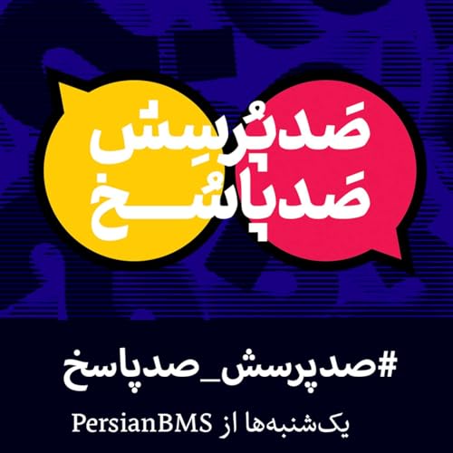 100 Porsesh , 100 Pasokh | پادکست صد پرسش صد پاسخ copertina