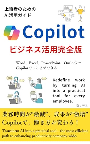 Copilotビジネス活用完全版