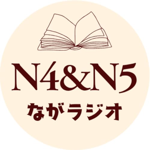『N4＆N5ながラジオ』のカバーアート
