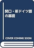 関口・新ドイツ語の基礎