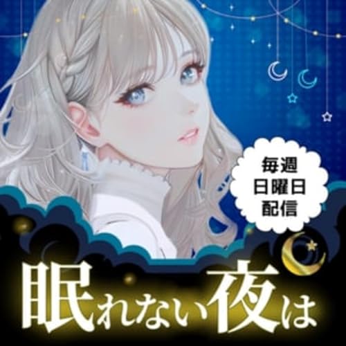 『眠れない夜は』のカバーアート