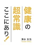 健康の超常識 ここにあり！(GalaxyBooks)