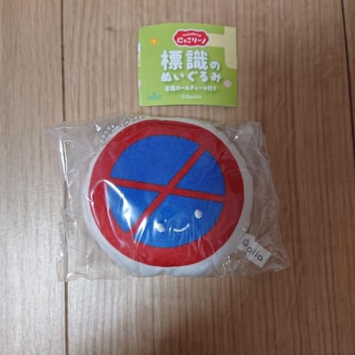 にっこりーノ 標識のぬいぐるみ 駐停車禁止