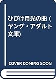 ひびけ月光の曲 (8) (ヤング・アダルト文庫)