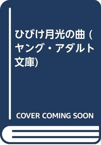 ひびけ月光の曲 (ヤング・アダルト文庫)