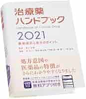 治療薬ハンドブック2021 薬剤選択と処方のポイント 特典アプリが