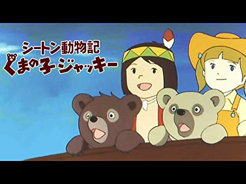 『シートン動物記 くまの子ジャッキー』