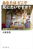 あなたはどこで死にたいですか？ 認知症でも自分らしく生きられる社会へ