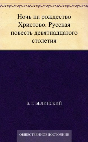 Ночь на рождество Христово. Русская повесть девятнадцатого столетия (Russian Edition)