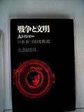 戦争と文明 (1959年) (社会思想選書)