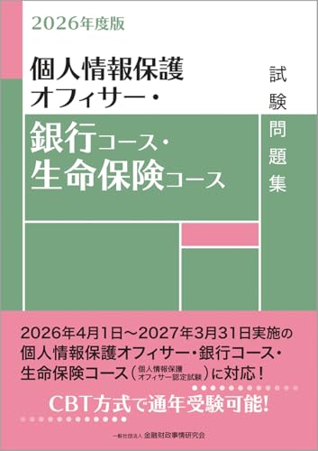 2026年度版 個人情報保護オフィサー・銀行コース・生命保険コース試験問題集
