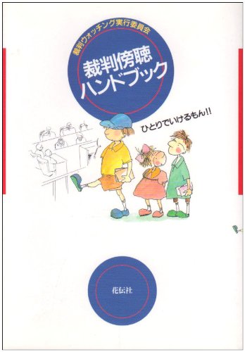 【中古】 裁判傍聴ハンドブック 裁判傍聴ハンドブック | 裁判ウォッチング実行委員会 |本 | 通販 | Amazon