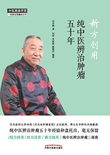 Amazon Com 新方创用 纯中医辨治肿瘤五十年 Chinese Edition Ebook 刘亚娴 Kindle Store