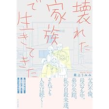 壊れた家族で生きてきた (コミックエッセイの森)