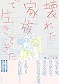 壊れた家族で生きてきた (コミックエッセイの森)
