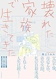 壊れた家族で生きてきた (コミックエッセイの森)