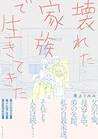 壊れた家族で生きてきた (コミックエッセイの森)