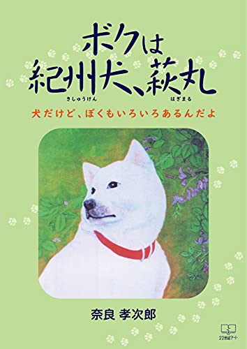 ボクは紀州犬 萩丸 犬だけど ぼくもいろいろあるんだよ ２２世紀アート 奈良 孝次郎 小説 文芸 Kindleストア Amazon