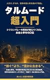 タルムード超入門: シリコンバレーの賢者が教えてくれた お金と幸せの口伝 7日間の賢者