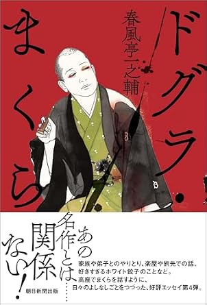 ドグラ・まくら