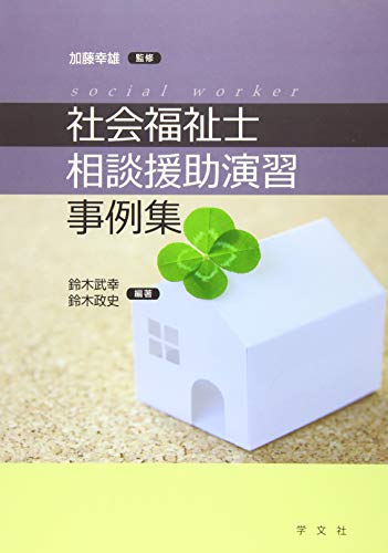 PDFダウンロード 社会福祉士相談援助演習事例集 バイ