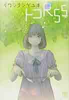 Amazon.co.jp: トコR55 (ニチブンコミックス) : イワシタ