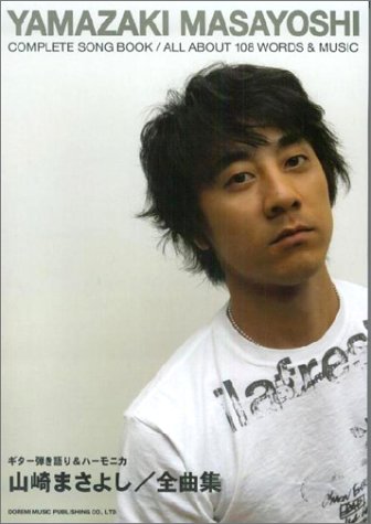 ギター弾き語り&ハーモニカ 山崎まさよし全曲集 |本 | 通販 | Amazon