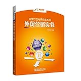 阿里巴巴电子商务系列：外贸营销实务