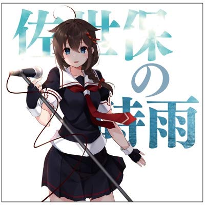 時雨 のぼり 艦隊これくしょん 時雨 のぼり 艦隊これくしょん 時雨 艦隊これくしょん」検索結果 |
