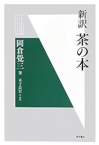 本の新訳 茶の本 (明石選書)の表紙