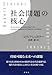 社会問題の核心