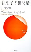 仏弟子の世間話 4901679333 Book Cover