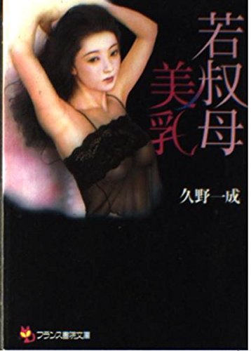 若叔母・美乳 (フランス書院文庫)