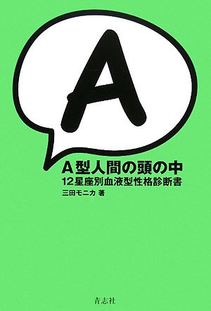A型人間の頭の中 12星座別血液型性格診断書 三田 モニカ 本 通販 Amazon