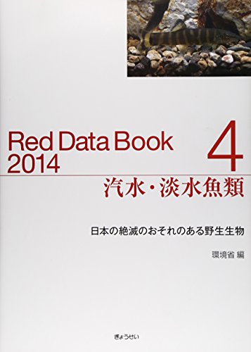 無料電子書籍 アプリ レッドデータブック2014 4 汽水・淡水魚類 バイ