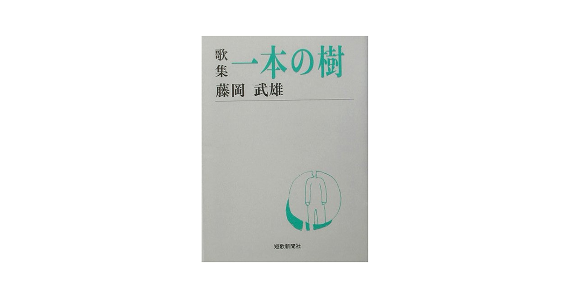 【中古】 一本の樹 歌集/砂子屋書房/藤岡武雄 中古】 一本の樹 歌集/砂子屋書房/藤岡武雄 中古】 一本の樹