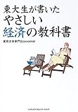 東大生が書いたやさしい経済の教科書 東大生が書いたやさしい経済の教科書