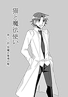 猫と魔法使い (全41巻) Kindle版