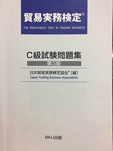 無料電子書籍 アプリ 貿易実務検定 C級試験問題集 第3版 バイ