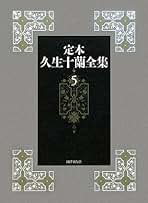 久生十蘭全集 5 Amazon.com: 久生十蘭全集5: 9784380705311: Jūran Hisao, 久生