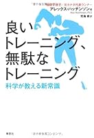 良いトレーニング、無駄なトレーニング　科学が教える新常識 4794218869 Book Cover