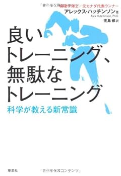 良いトレーニング、無駄なトレーニング　科学が教える新常識