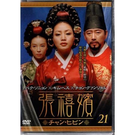 Amazon.co.jp: 張禧嬪 チャン・ヒビン Vol.21 キム・ヘス×チョン