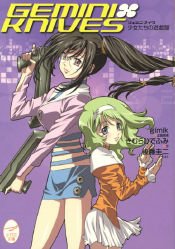 ジェミニ・ナイヴ―少女たちの遊戯盤 (メガミ文庫)