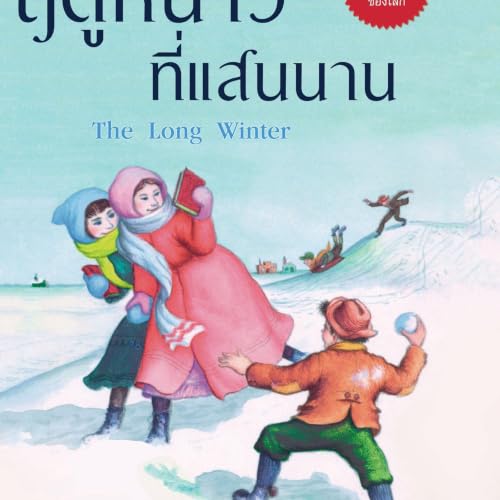 ฤดูหนาวที่แสนนาน cover art