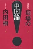 200円(1560円安い)「増補版 街場の中国論」