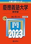 慶應義塾大学（商学部） (2016年版大学入試シリーズ) | 教学社編集部