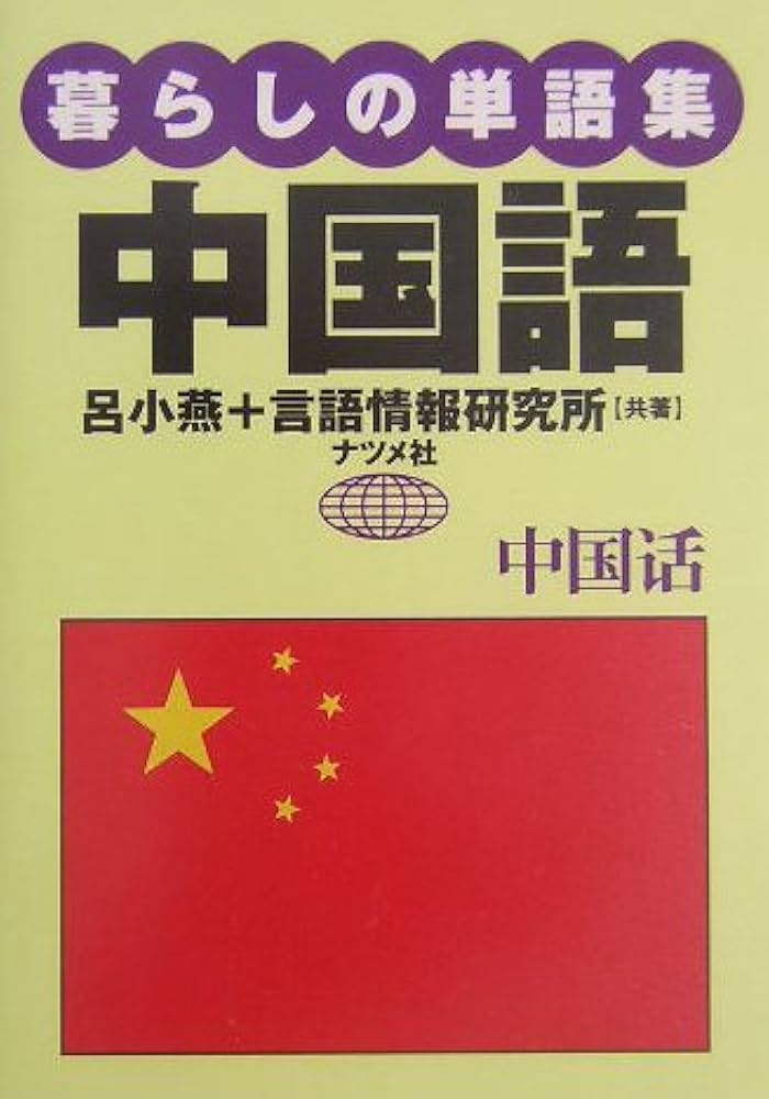 断捨離中-中国語-日本語学習　単独1111円/本 暮らしの単語集中国語 | 呂 小燕, 言語情報研究所 |本 | 通販